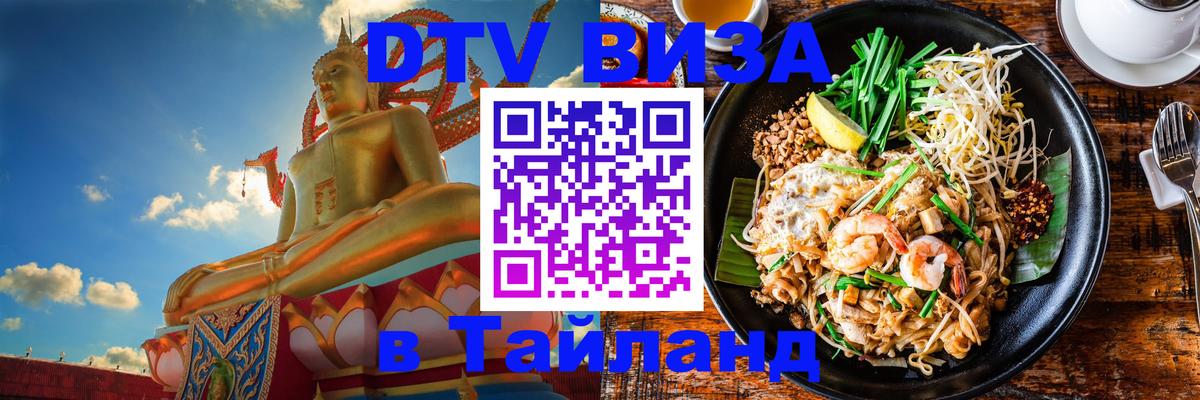 VISA в Тайланд для удалёнщиков 