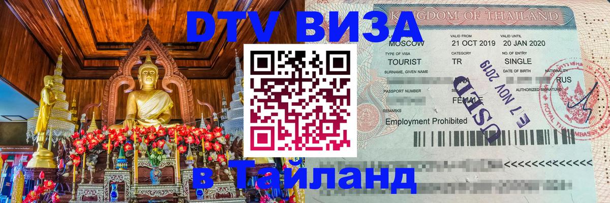 Цены на DTV визу в Таиланд — пакеты услуг, достаточно даже паспорта - 03.10.2025 