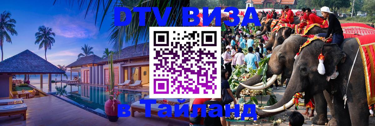 Сколько стоит виза DTV в Тайланд Казань 